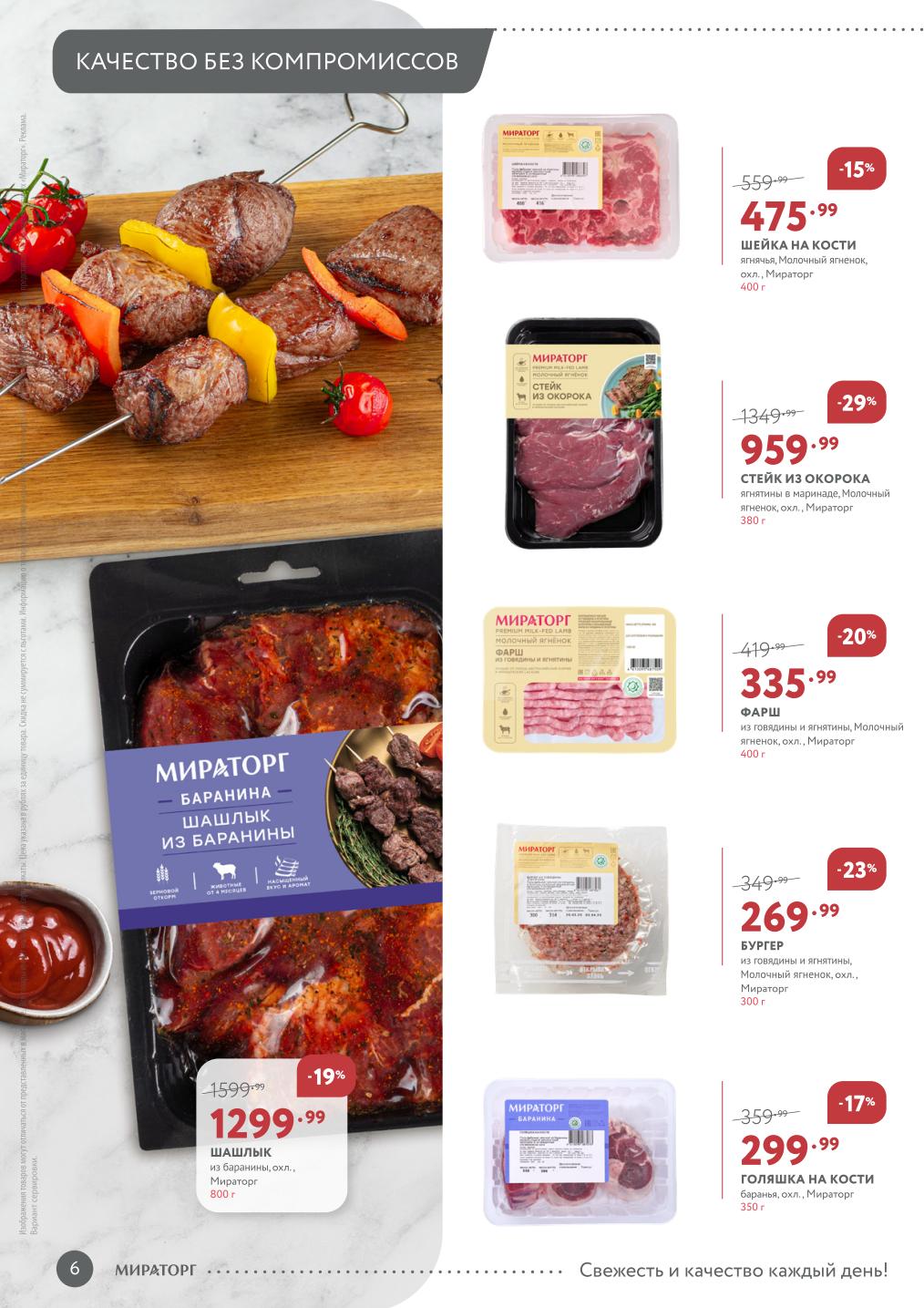 Акция на баранину: шашлык из баранины 800 г за 1299₽ (-19%), стейк из окорока ягненка 380 г за 959₽ (-29%), фарш говядина+баранина 400 г за 335₽ (-20%).